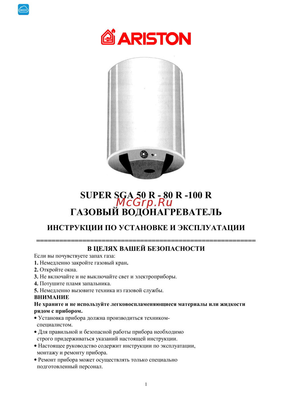 Ariston SUPER SGA 100 R Инструкция по эксплуатации