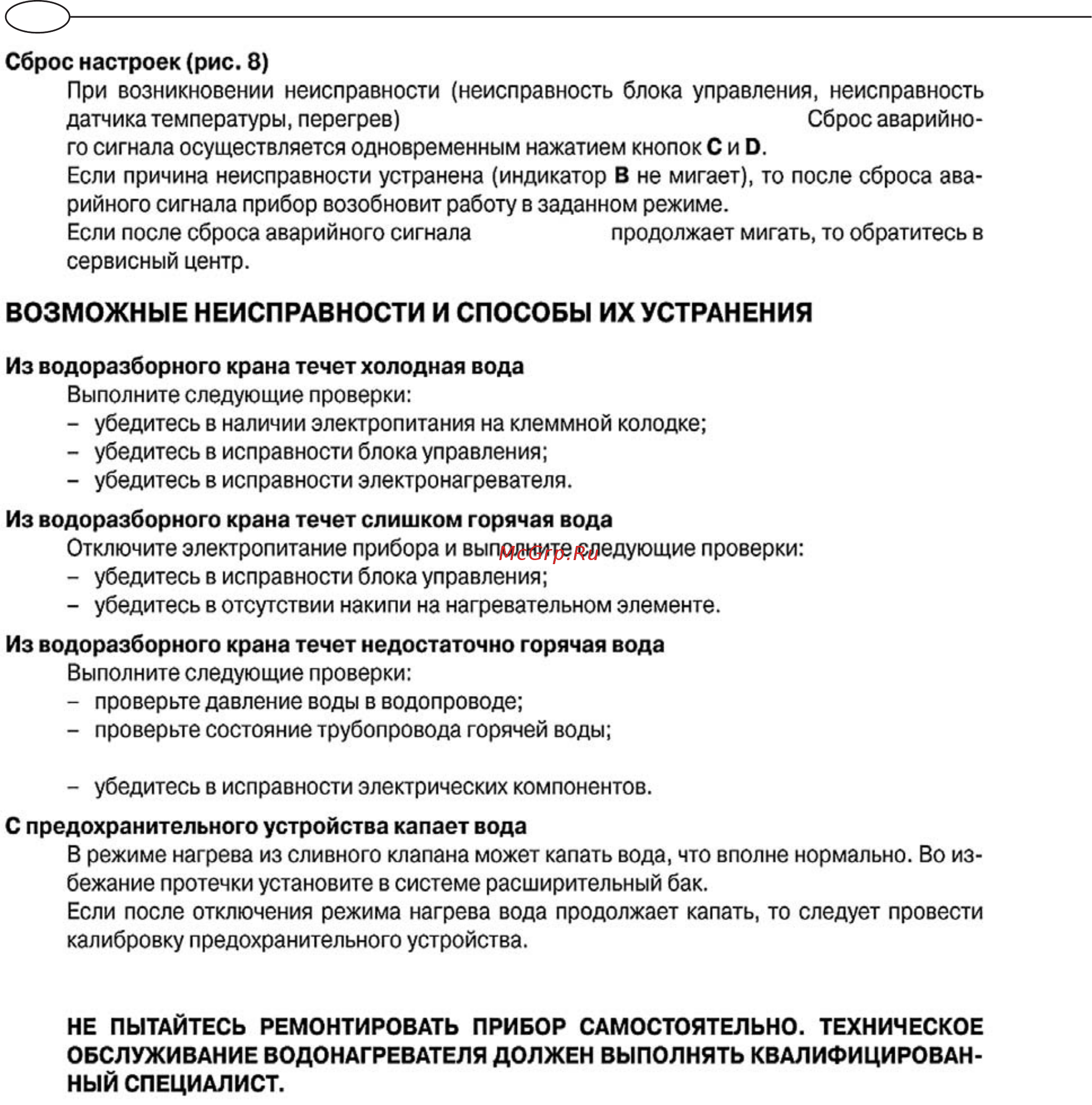 Ariston ABS Platinum Power 30 V [10/14] Возможные неисправности и способы их устранения