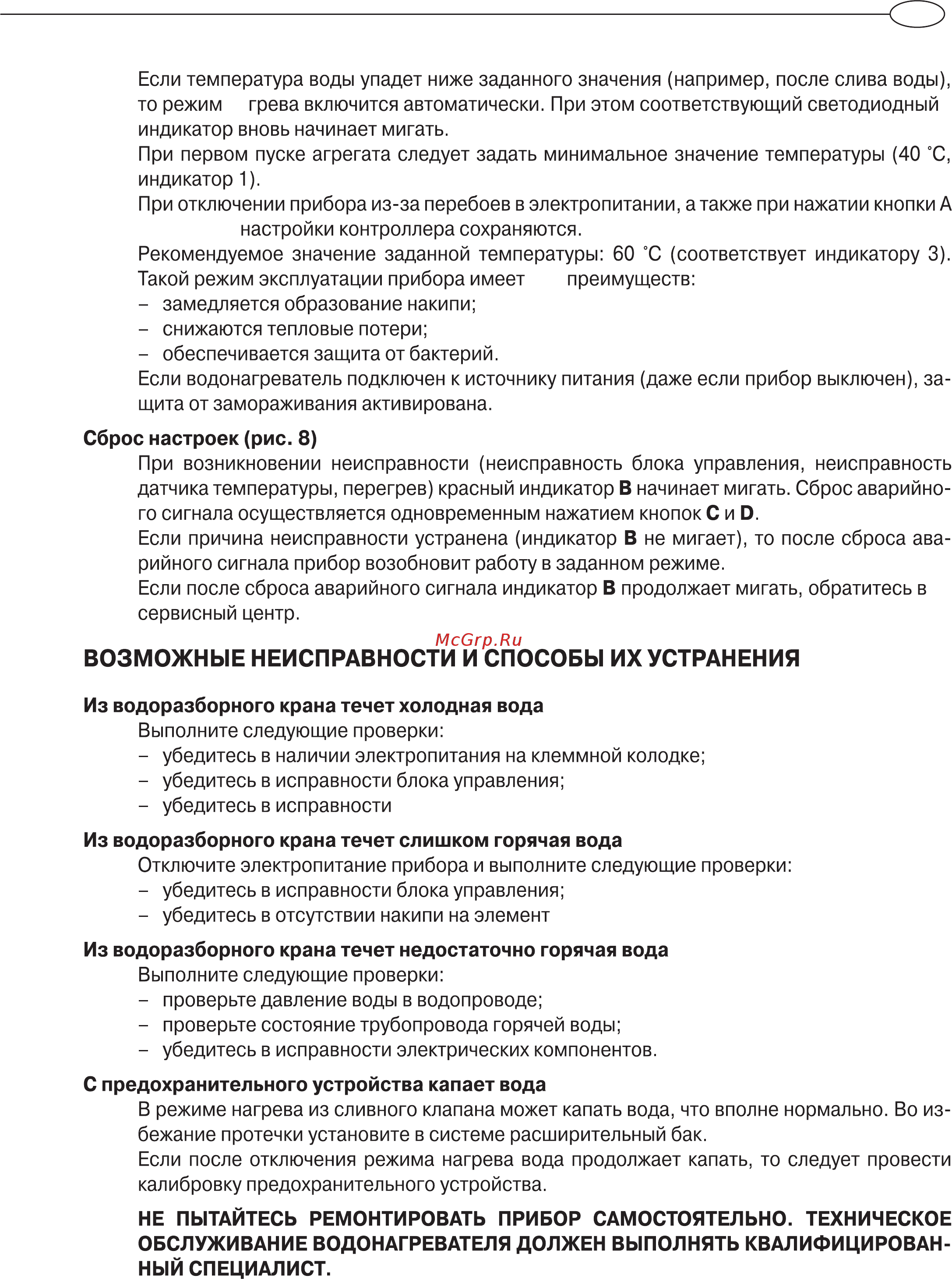 Ariston Ti-Tronic BEST 150 H [11/14] Возможные неисправности и способы их устранения