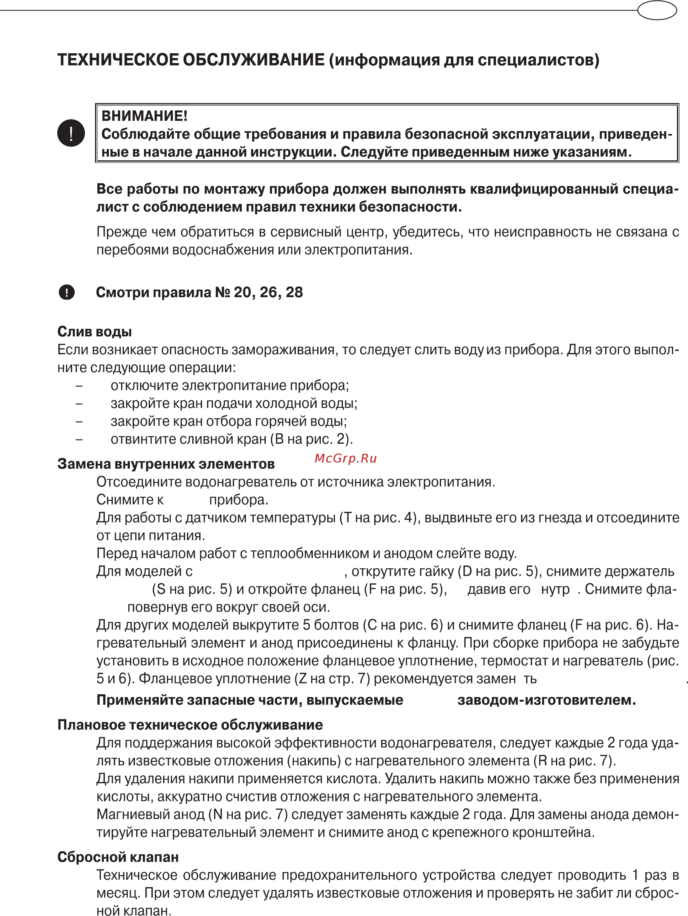 Ariston Ti-Tronic BEST 50 V [9/14] Техническое обслуживание информация для специалистов
