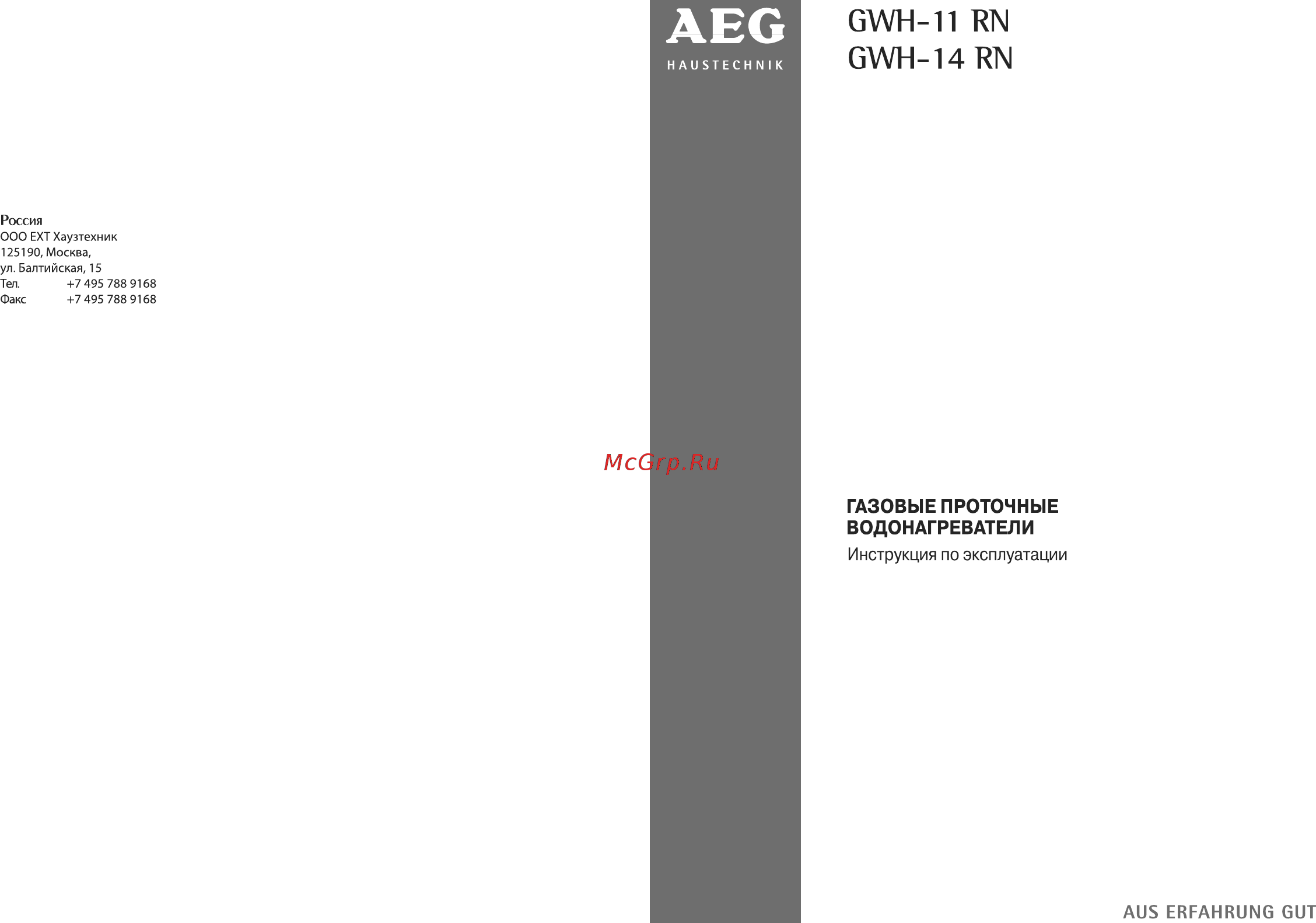AEG GWH 11 RN Инструкция по эксплуатации онлайн