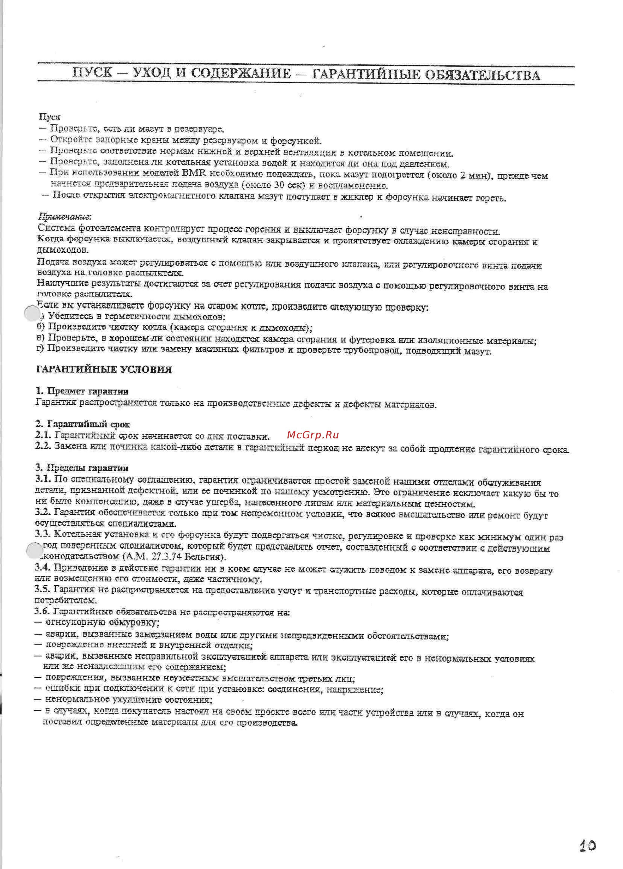 ACV BMR 31 [10/12] Пуск уход и содержание гарантийные обязательства