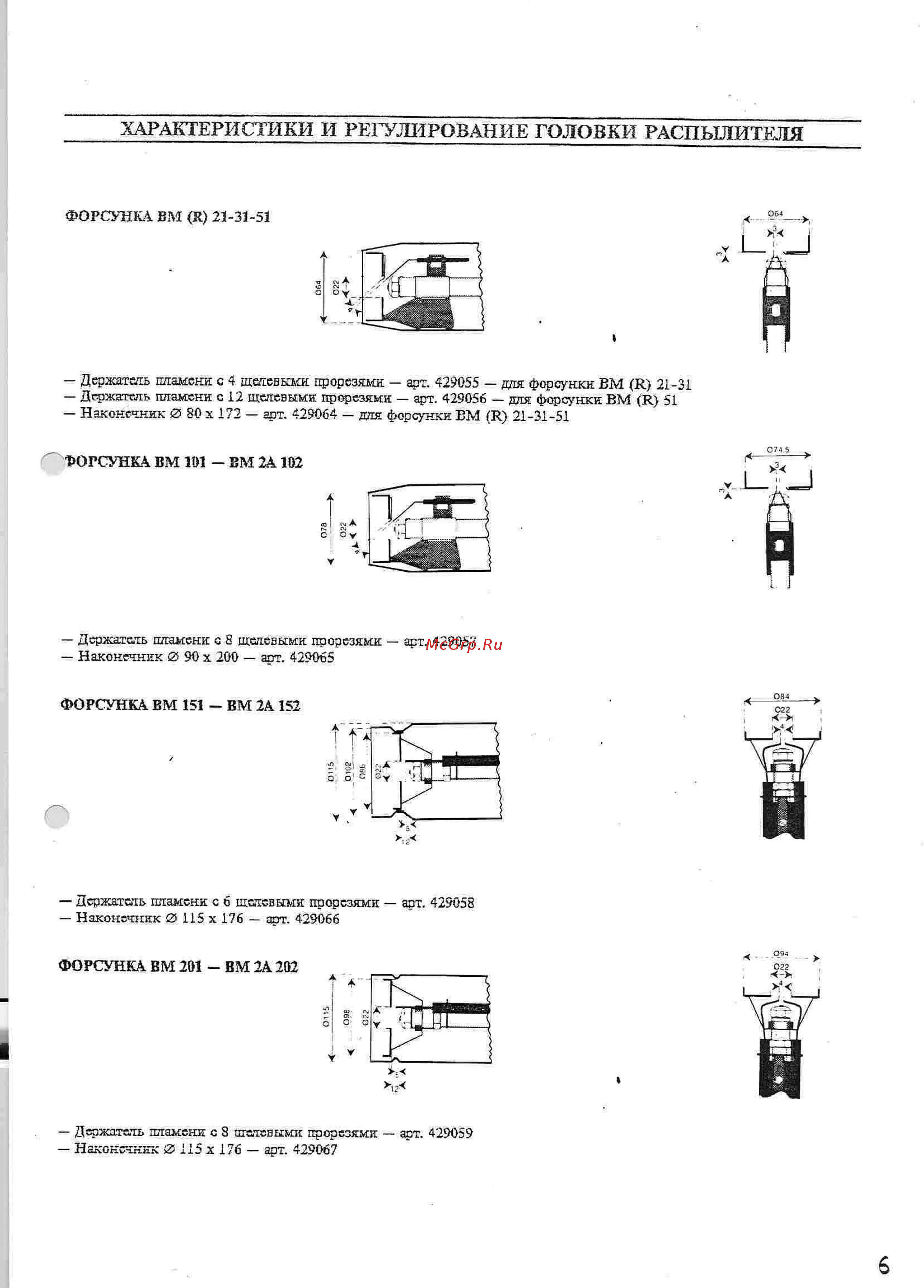 ACV BMR 31 [6/12] Характеристики и регулирование головки распылителя