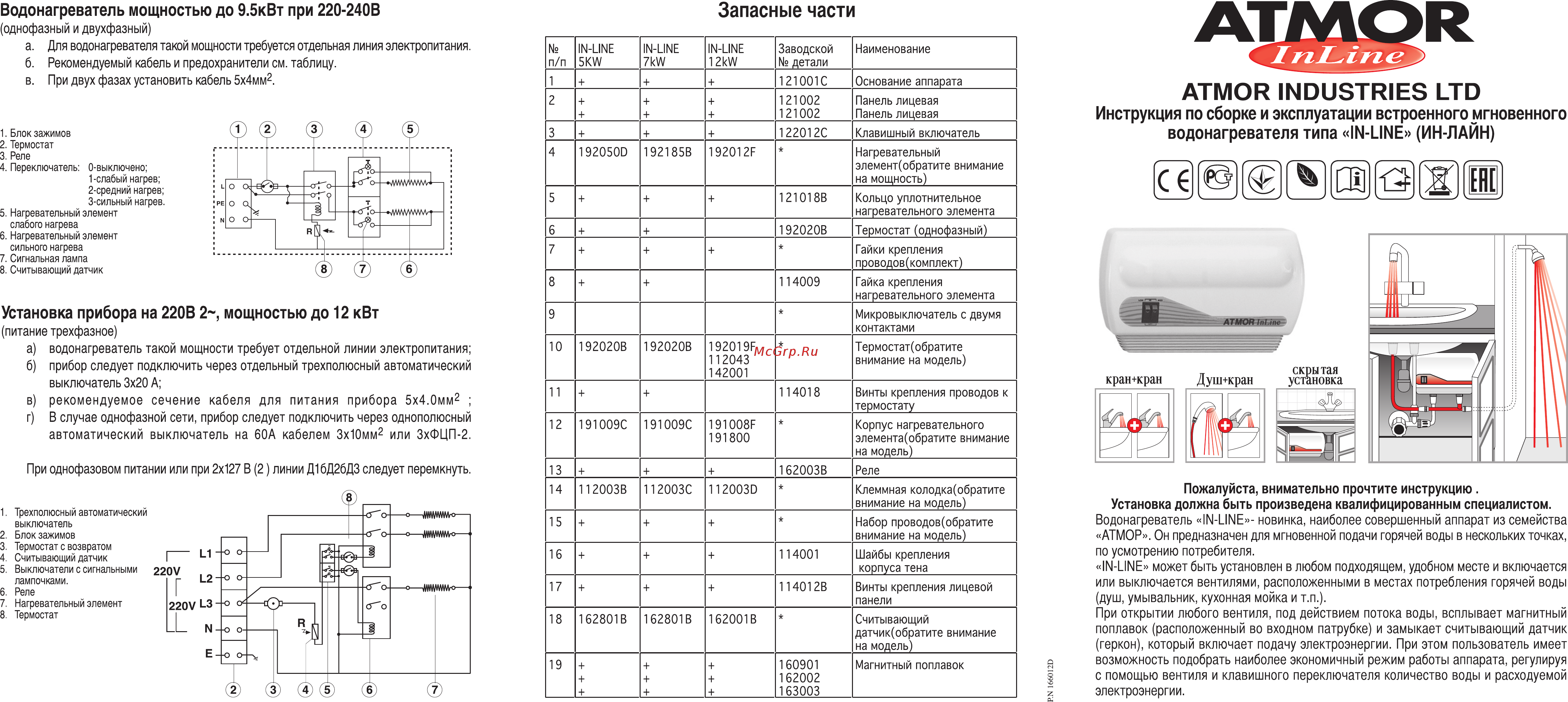 Atmor In-Line 7 Инструкция по эксплуатации онлайн