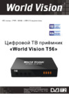 World Vision T56 Инструкция по эксплуатации