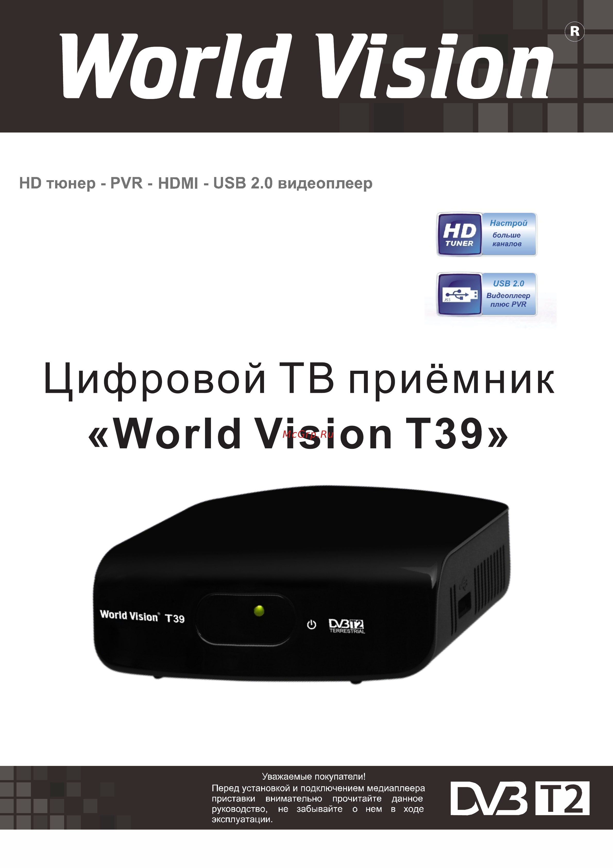 World Vision T39 Инструкция по эксплуатации онлайн