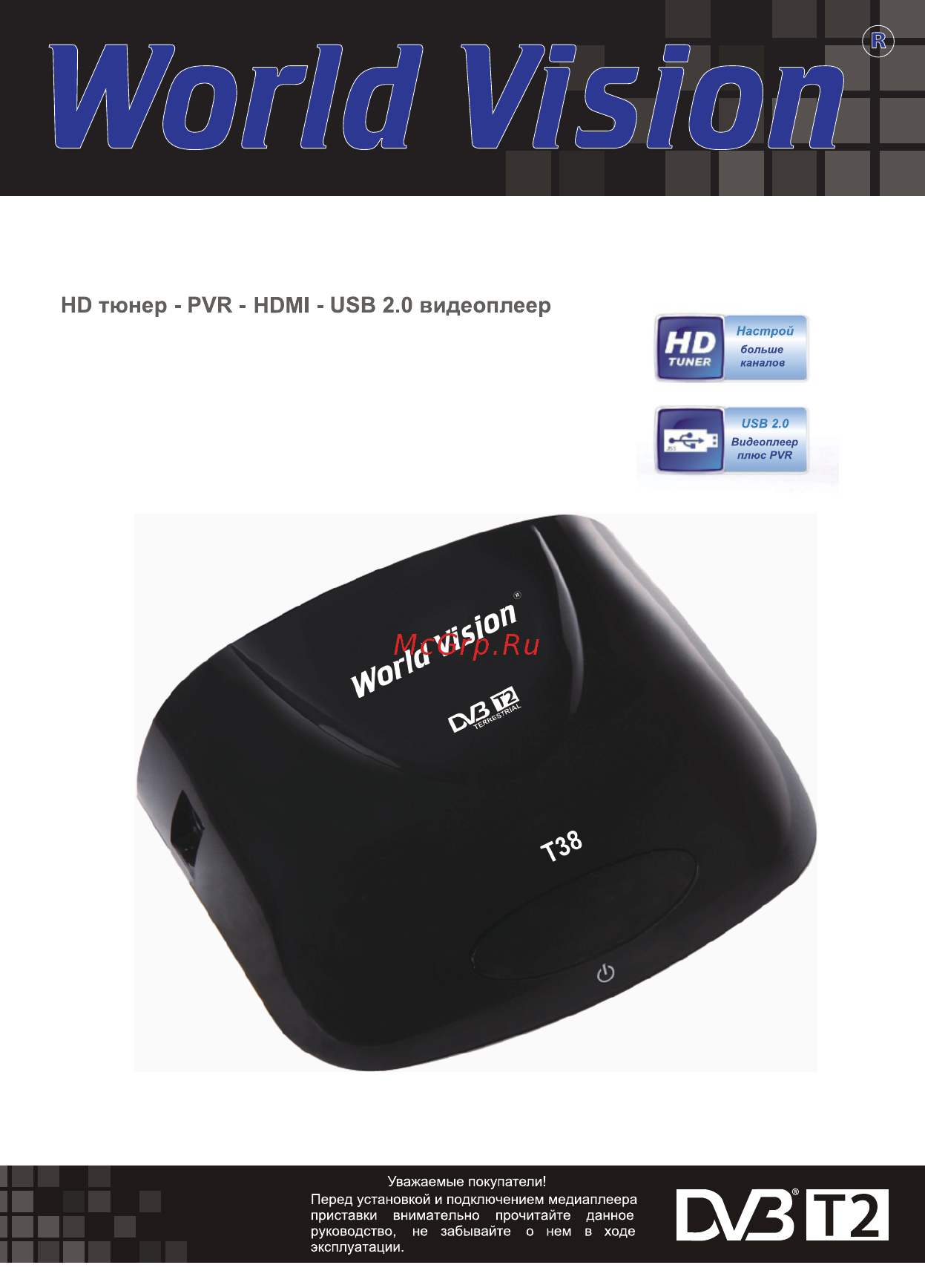 World Vision T38 Инструкция по эксплуатации онлайн