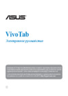 Asus VivoTab Smart ME400C-1B020W 64Gb Black Инструкция по эксплуатации
