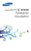 Samsung I8150 Galaxy W Elegant White Инструкция по эксплуатации