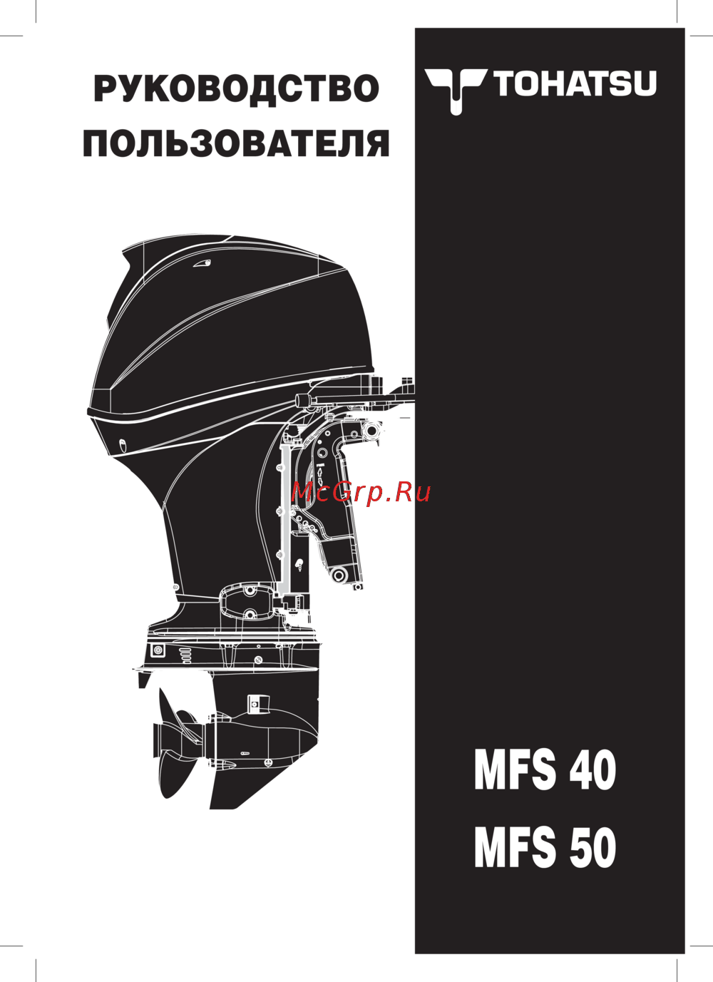 Tohatsu MFS 40 Инструкция по эксплуатации