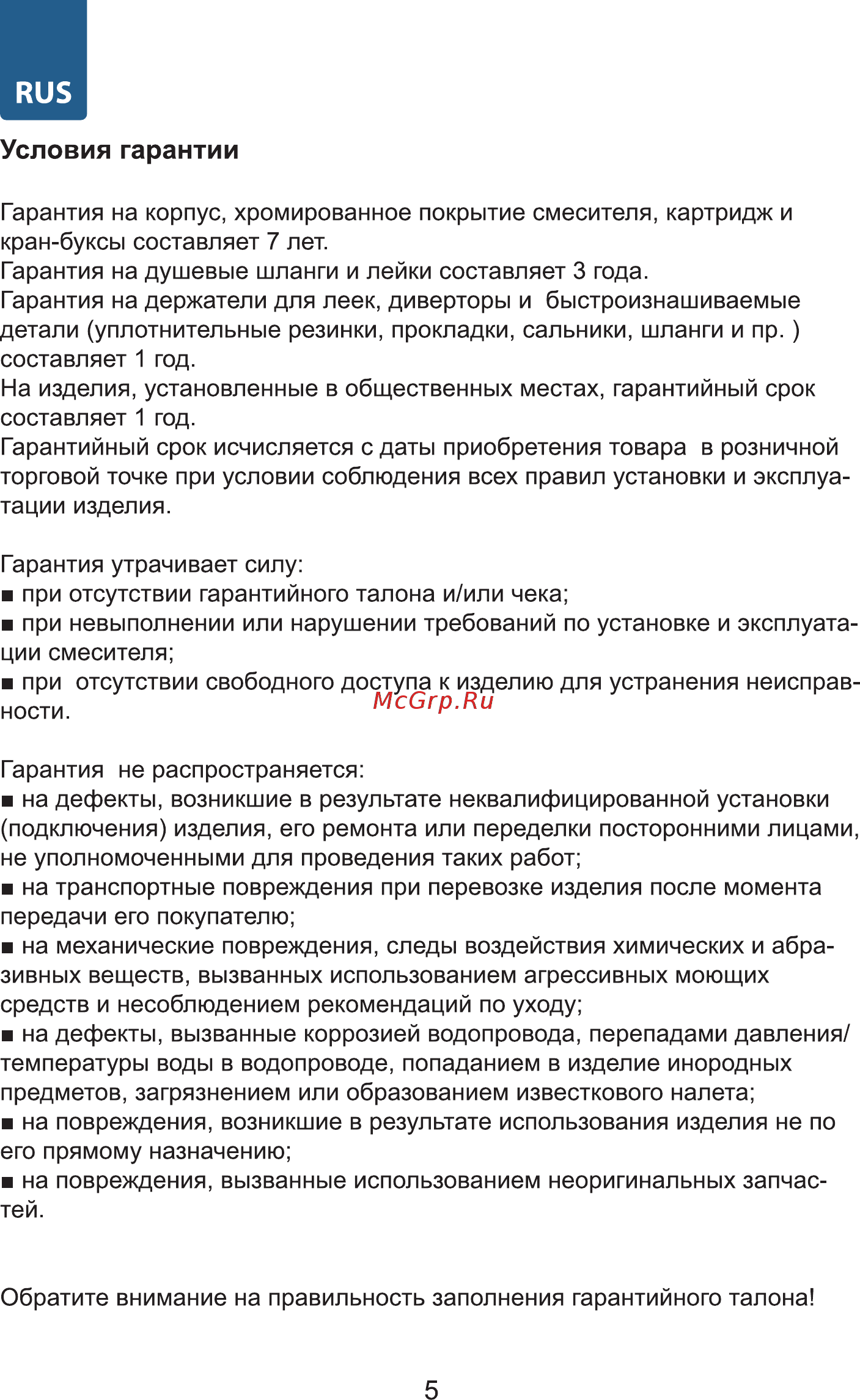 Olive'S TORRES 17100TR [6/8] Условия гарантии