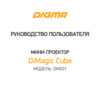 Digma DiMagic Cube Руководство пользователя