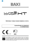 Baxi LUNA-3 Comfort HT 1.120 Инструкция по эксплуатации