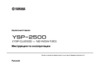Yamaha YSP-2500 Silver Инструкция по эксплуатации
