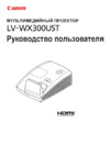 Canon LV-WX300UST Инструкция по эксплуатации