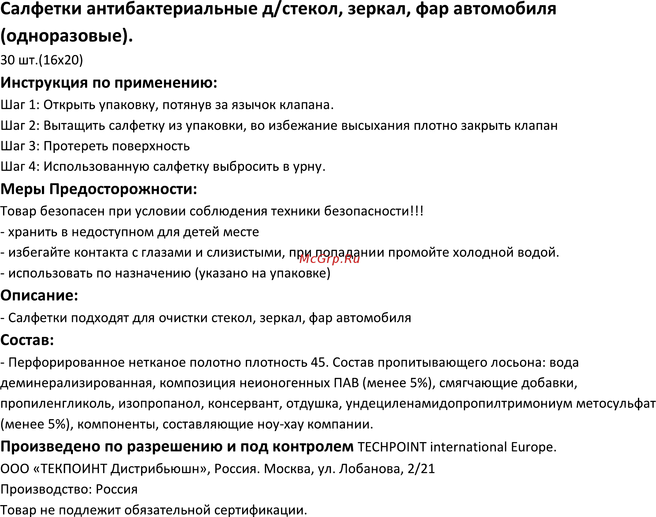 Techpoint Салфетки для стекол, зеркал, фар, 30 шт. (9015) Инструкция по эксплуатации онлайн