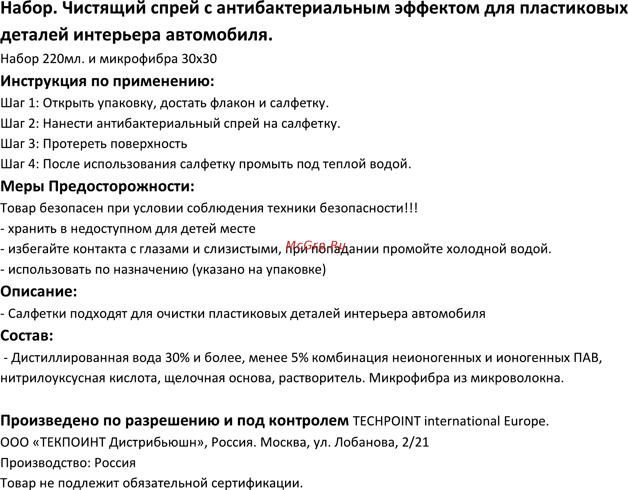 Techpoint Набор для ухода за пластиковыми поверхностями Инструкция по эксплуатации онлайн