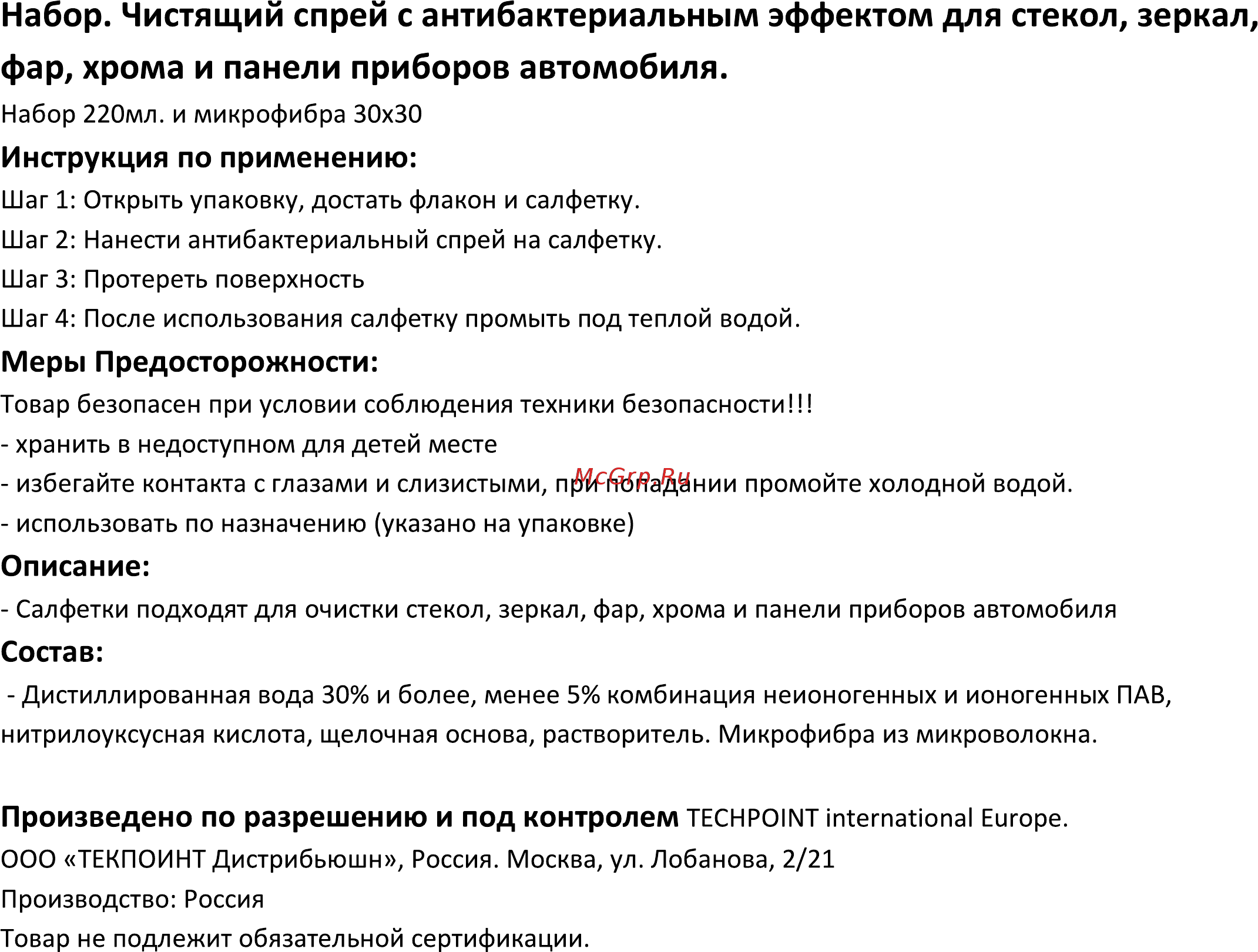 Techpoint Набор для ухода за стекляными поверхностями(7780) Инструкция по эксплуатации онлайн