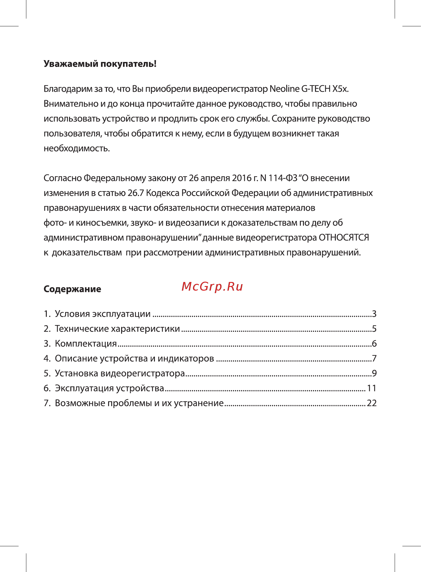 Neoline G-Tech X53 Dual Инструкция по эксплуатации онлайн [2/24] 343965