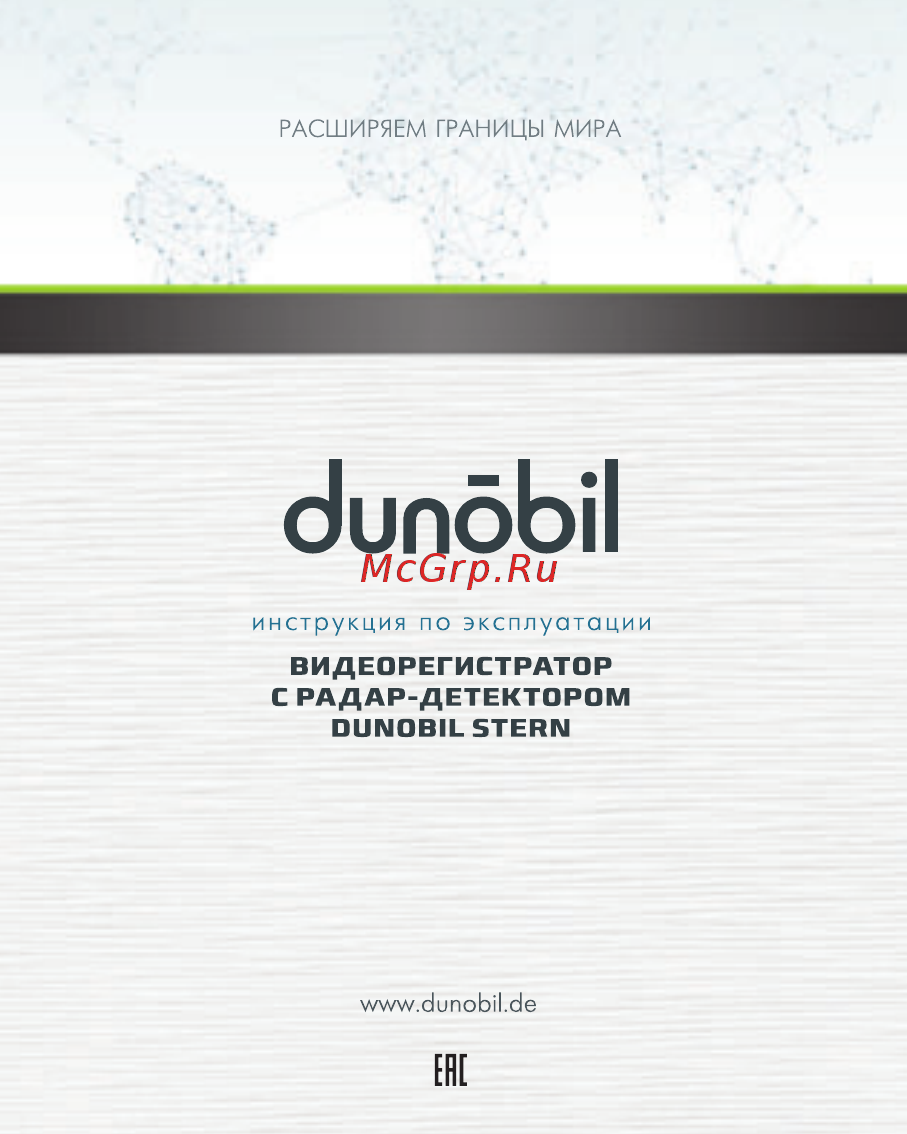 Dunobil Stern, с радар-детектором и GPS-трекером Инструкция по эксплуатации онлайн