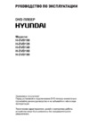 Hyundai H-DVD140 Инструкция по эксплуатации