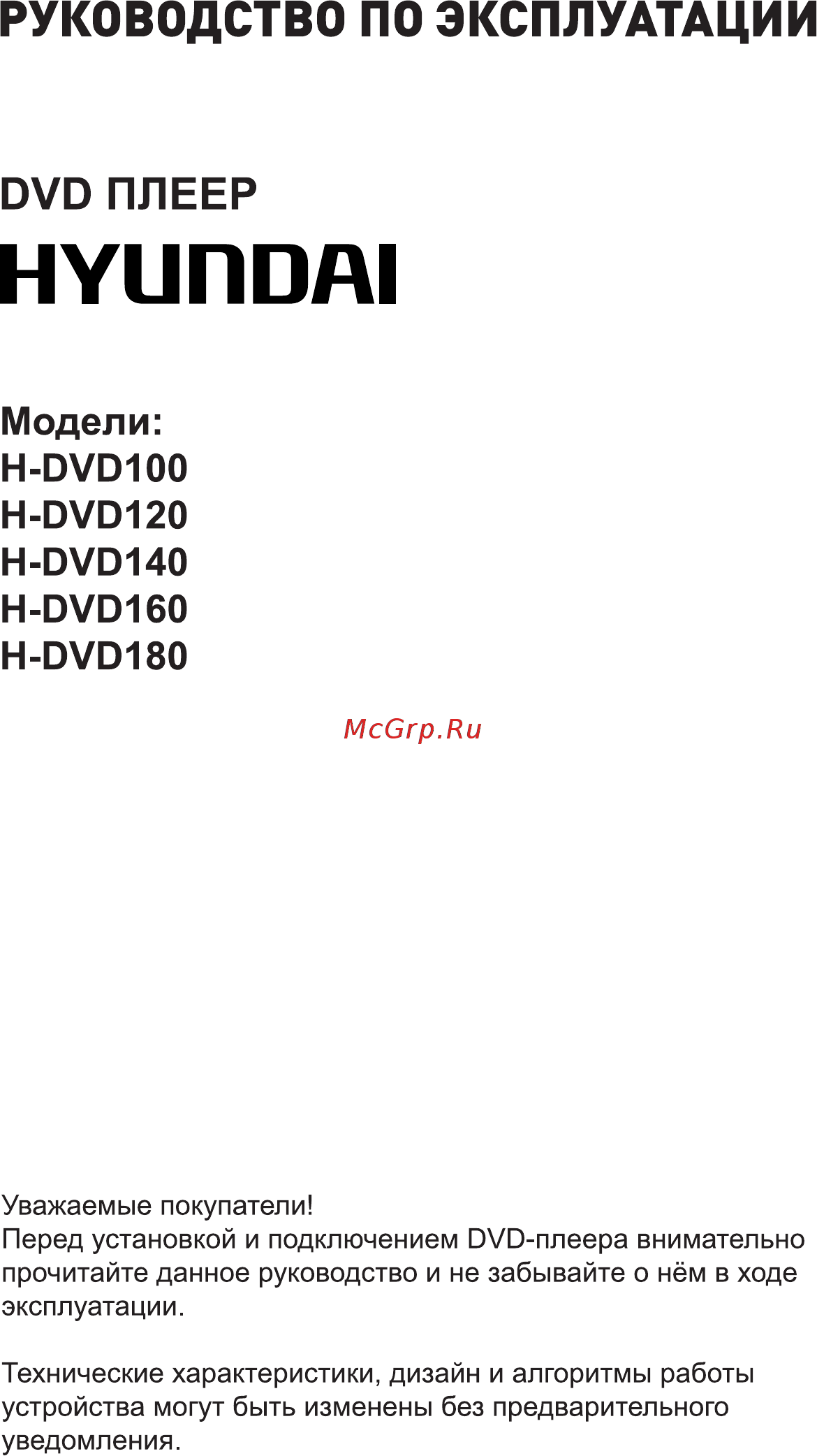 Hyundai H-DVD140 Инструкция по эксплуатации онлайн