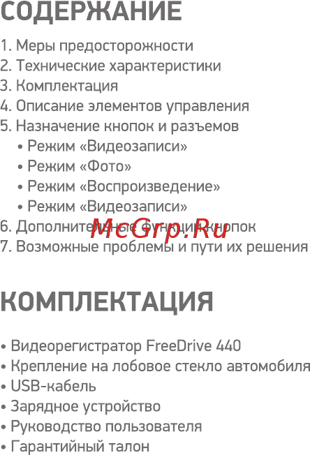 Digma FreeDrive 440 Black [2/16] Содержание