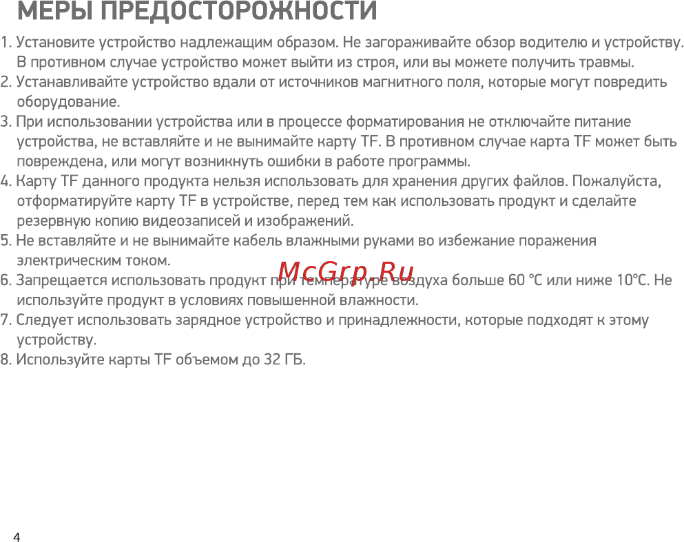 Digma FreeDrive 440 Black [4/16] Меры предосторожности