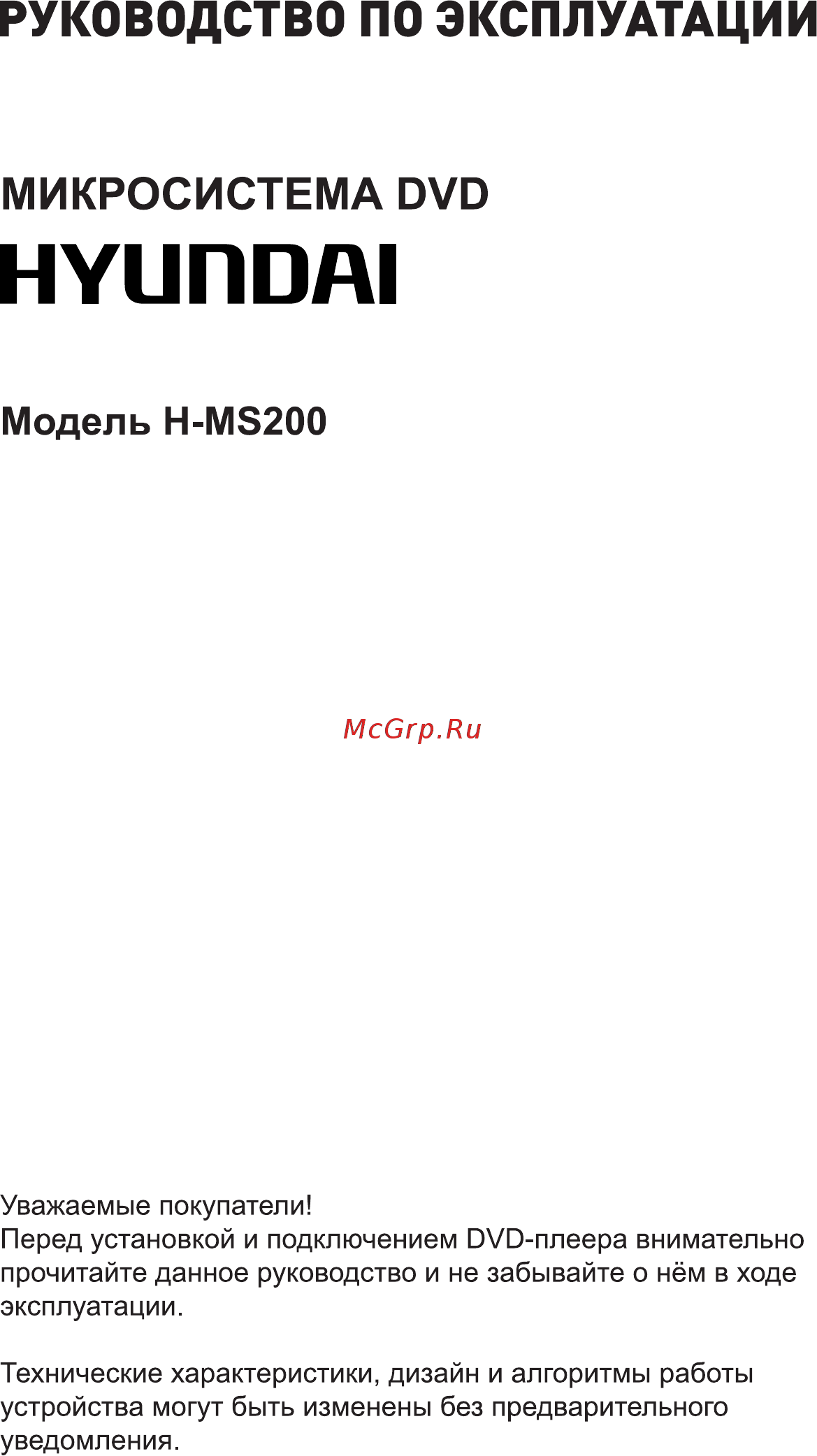 Hyundai H-MS200 Инструкция по эксплуатации онлайн
