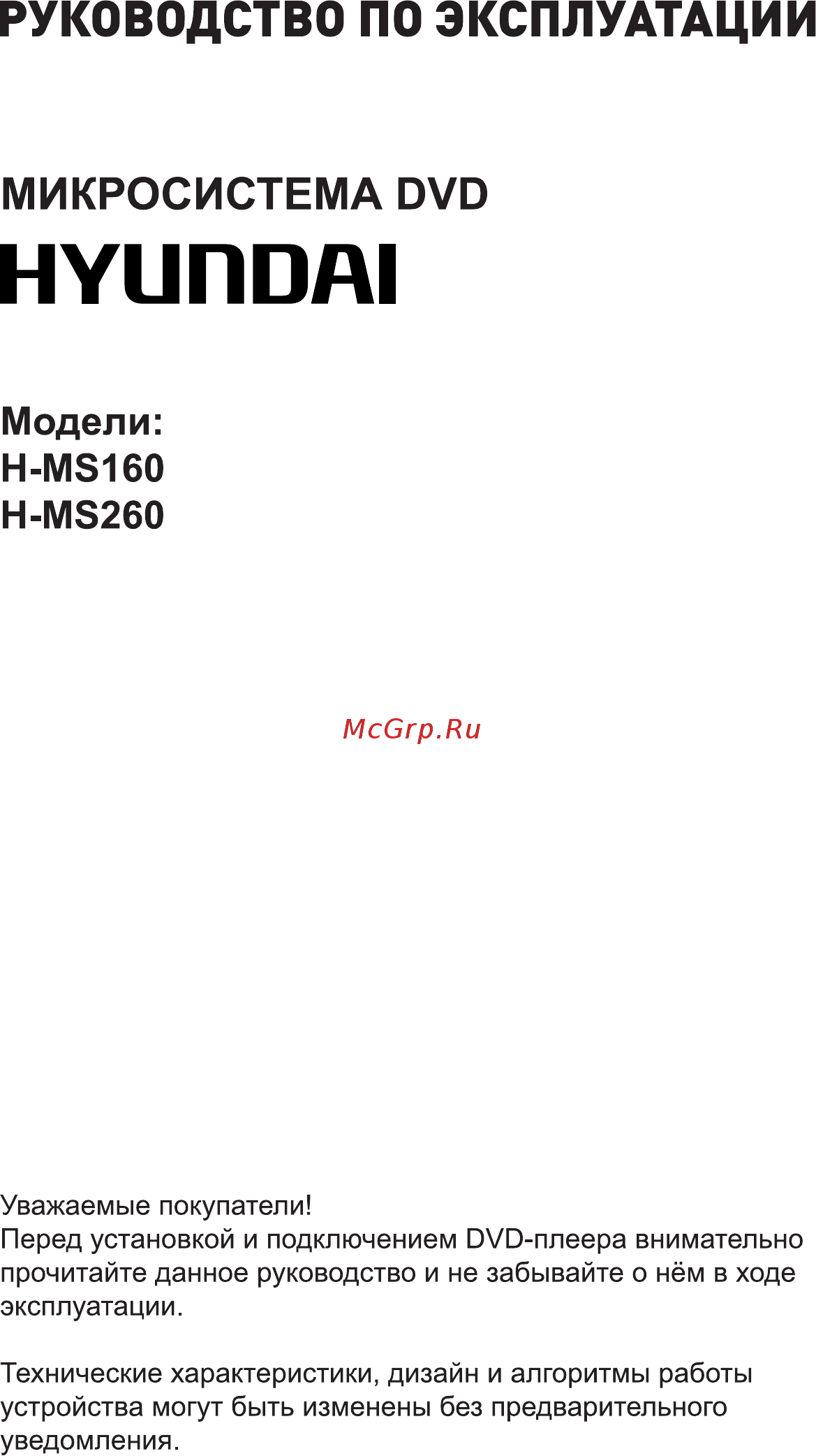 Hyundai H-MS260 Инструкция по эксплуатации онлайн