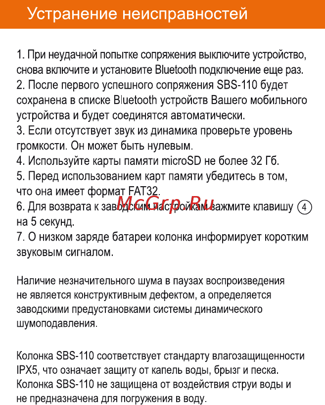 Interstep SBS-110 White-Blue [9/10] Устранение неисправностей