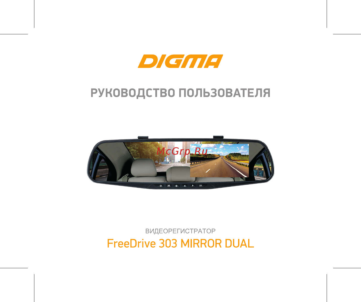 Digma FreeDrive 303 Mirror Dual Black Инструкция по эксплуатации онлайн