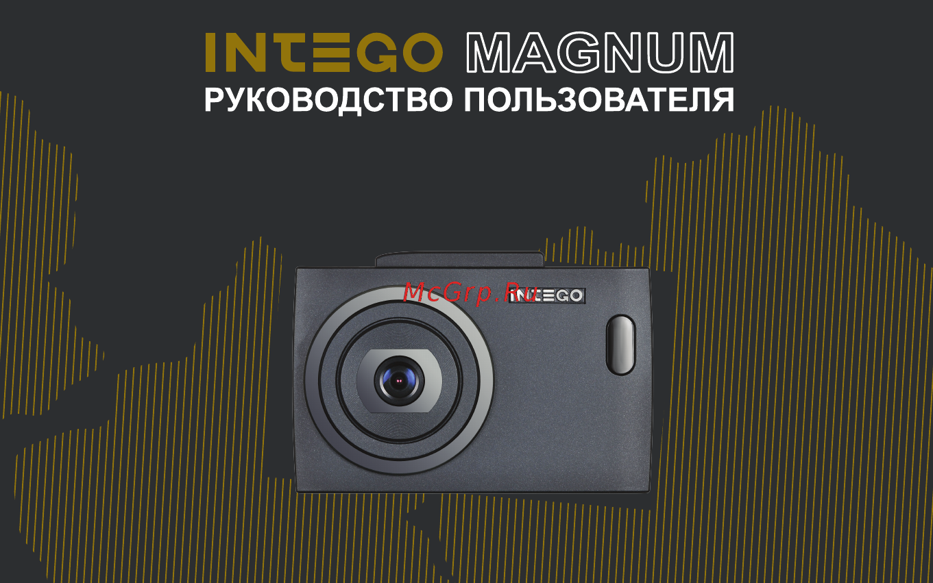 Intego Magnum + радар-детектор и GPS Инструкция по эксплуатации онлайн