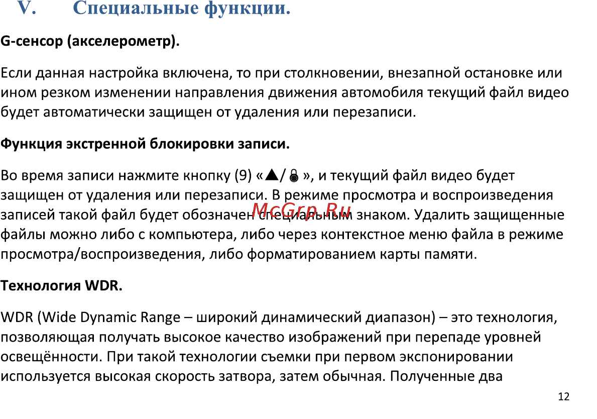 Intego Hunter II [16/52] V специальные функции