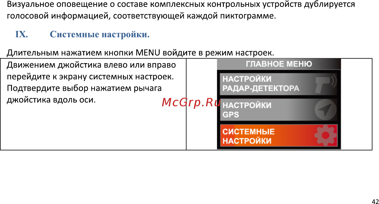 Intego Superior [47/56] Длительным нажатием кнопки menu войдите в режим настроек движением джойстика влево или вправо