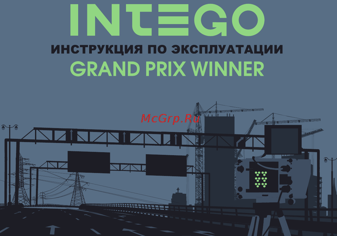 Intego GP Winner Инструкция по эксплуатации онлайн