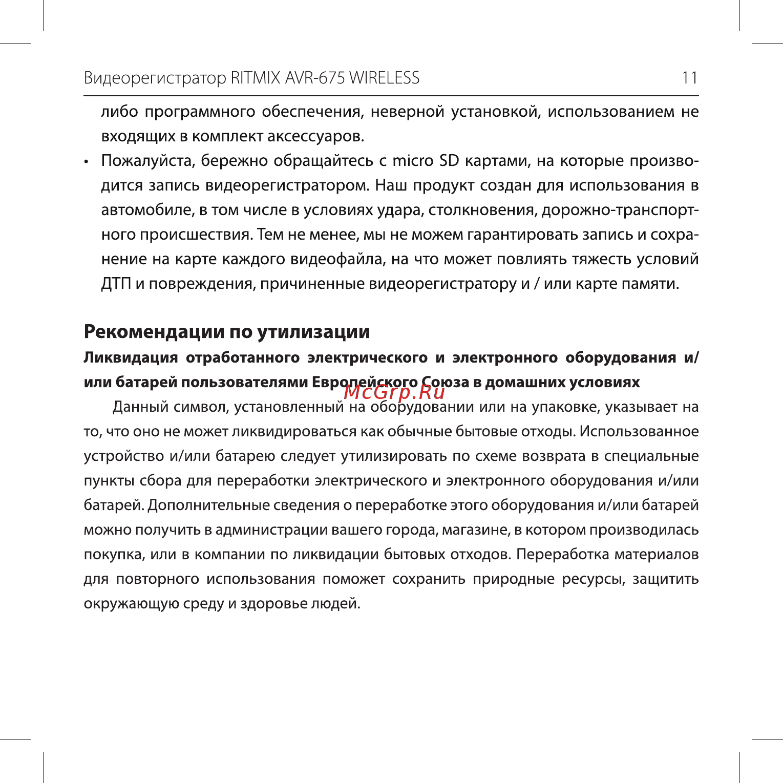Ritmix AVR-675 Wireless [10/38] Рекомендации по утилизации