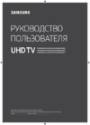 Samsung UE49NU8070U Инструкция по эксплуатации