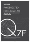 Samsung QE65Q7F Инструкция по эксплуатации