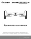Iconbit Smart Scooter 10" White (SD-1804) Инструкция по эксплуатации