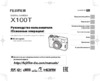 Fujifilm X-Т100 Body Black Инструкция по эксплуатации