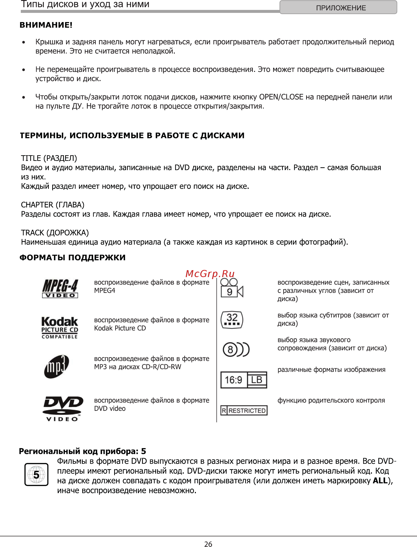 Hyundai H-DVD120 [26/29] Региональный код прибора 5