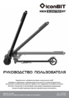 Iconbit Kick Scooter XT (SD-1817) Инструкция по эксплуатации