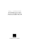 DALI SPEKTOR VOKAL LC Blzck ash Инструкция по эксплуатации