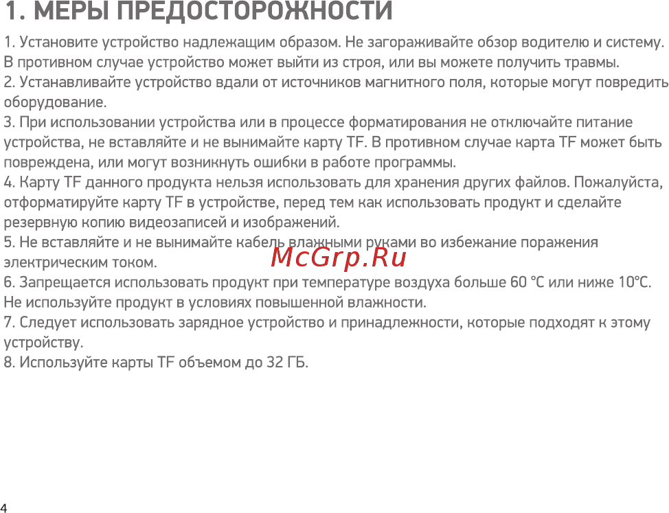 Digma FreeDrive 108 (FD108S) [4/16] Меры предосторожности