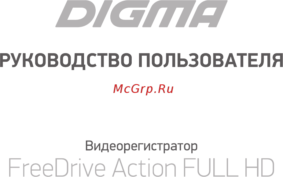 Digma FreeDrive Action Full HD Инструкция по эксплуатации онлайн