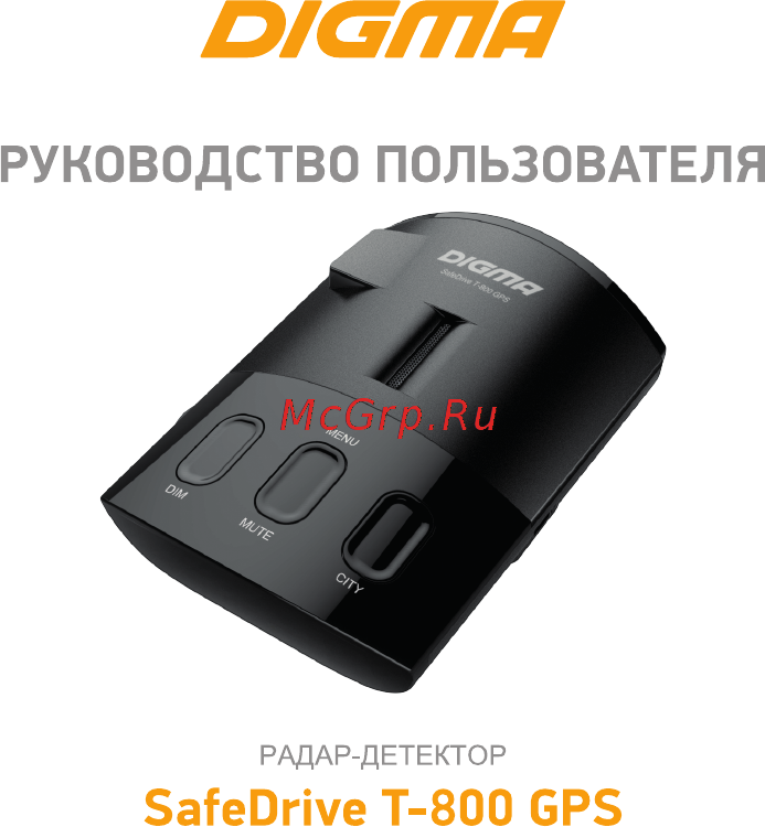 Digma SafeDrive T-800 GPS Инструкция по эксплуатации онлайн