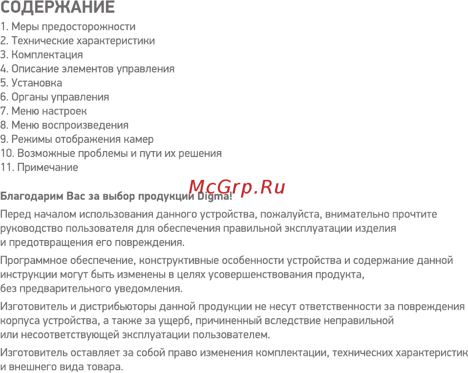 Digma FreeDrive 108 Dual [2/16] Содержание