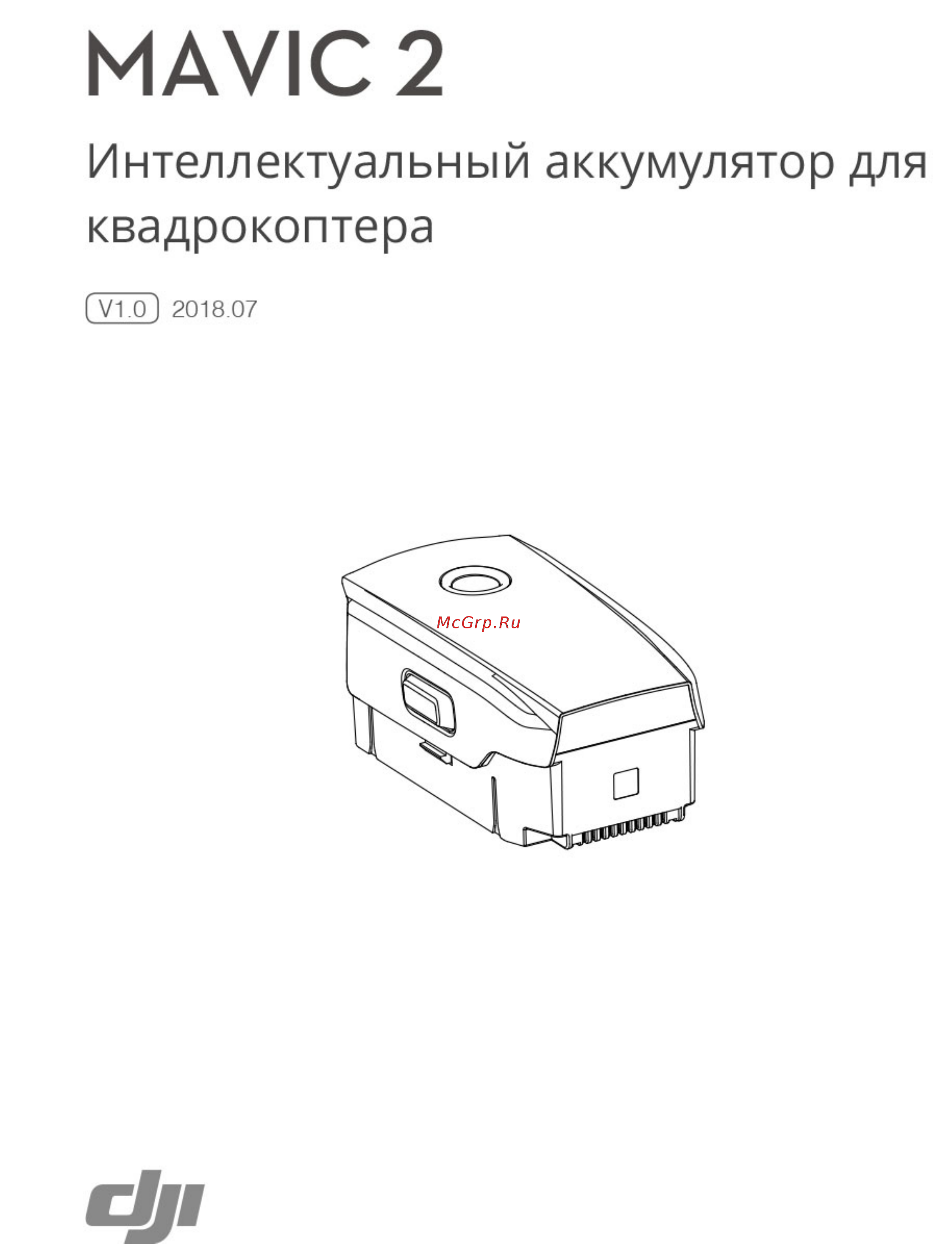 DJI Комплект аксессуаров Mavic 2 Part 1 Fly More Kit Инструкция по эксплуатации онлайн
