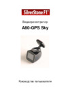 SilverStone F1 A80-GPS Sky Инструкция по эксплуатации